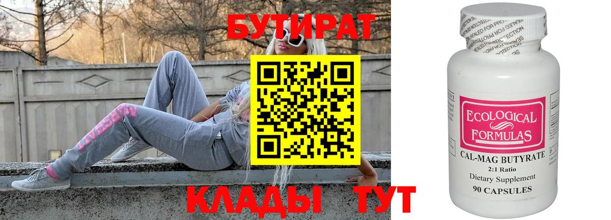 БУТИРАТ Butirat Усинск