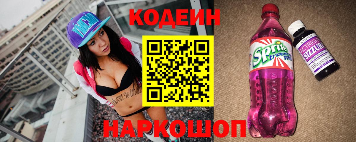 Усинск  Кодеин Purple Drank  Вход с VPN  Кодеиновый сироп Lean напиток Lean (лин) 